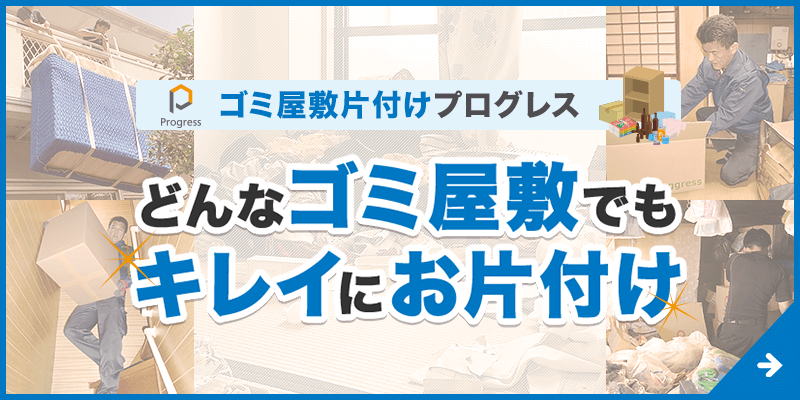 ゴミ屋敷片付けプログレスはこちら