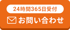 24時間365日受付お問い合わせ