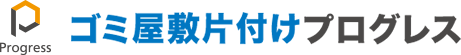 ゴミ屋敷片付け・汚部屋清掃業者プログレス