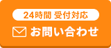 24時間365日受付メールお問い合わせ