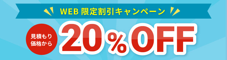 WEB限定割引 20%OFFキャンペーン実施中