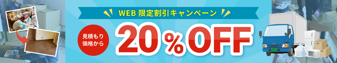WEB限定割引 20%OFFキャンペーン実施中