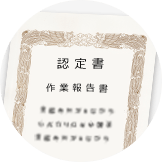 証書類