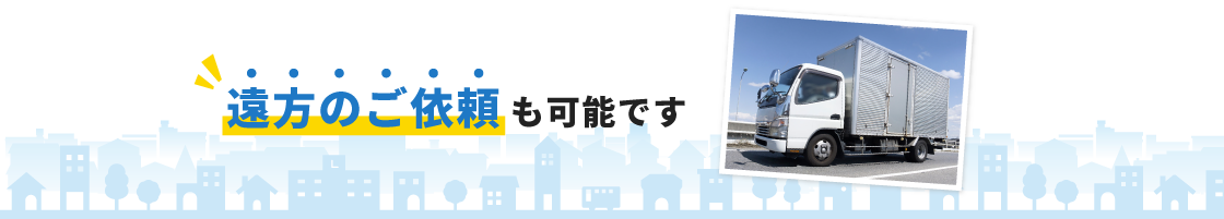 24時間365日即日対応可能