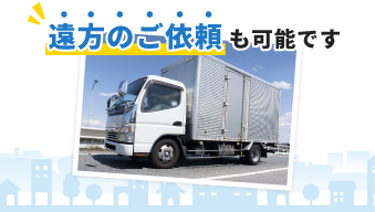 24時間365日即日対応可能