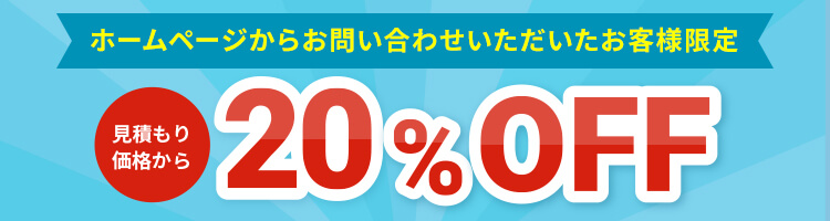 WEB限定割引 20%OFFキャンペーン実施中