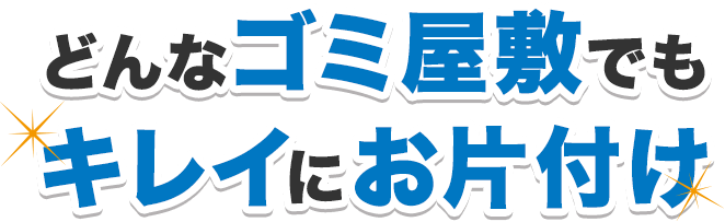 どんなゴミ屋敷でもキレイにお片付け