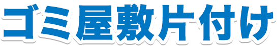 どんな汚部屋でもOK ゴミ屋敷片付け