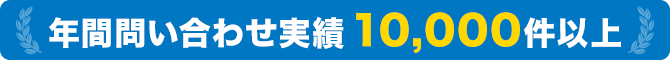 年間問い合わせ実績10,000件以上