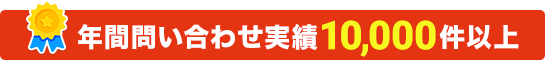 年間問い合わせ実績10,000件以上