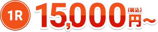 1R税込み15,000円～