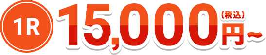 1R税込み15,000円～