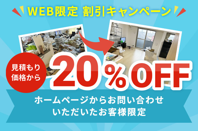 WEB限定割引キャンペーン