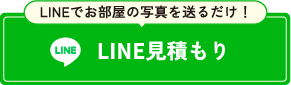 24時間無料見積もり受付 LINEでお問い合わせ