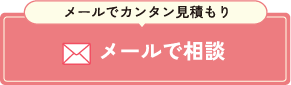 24時間無料見積もり受付 メールでお問い合わせ