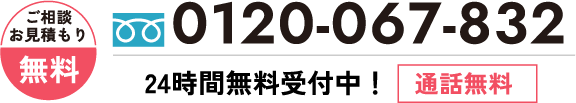 年中無休・通話無料
