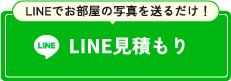 24時間無料見積もり受付 LINEでお問い合わせ