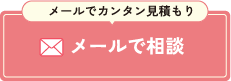 24時間無料見積もり受付 メールでお問い合わせ