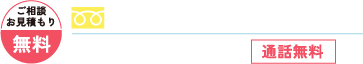 年中無休・通話無料