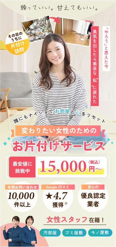 女性スタッフ対応で安い！汚部屋の片付けならゴミ屋敷プログレス