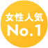 「女性人気No.1」アイコン画像