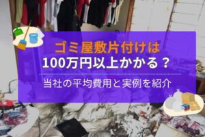 「ゴミ屋敷片付けは100万円以上かかる？当社の平均費用と実例を紹介」写真