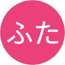 ふた profile picture