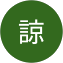 福地諒 profile picture