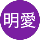 関明愛 profile picture