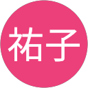 野中祐子 profile picture