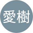 置田愛樹 profile picture