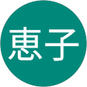 田中恵子 profile picture